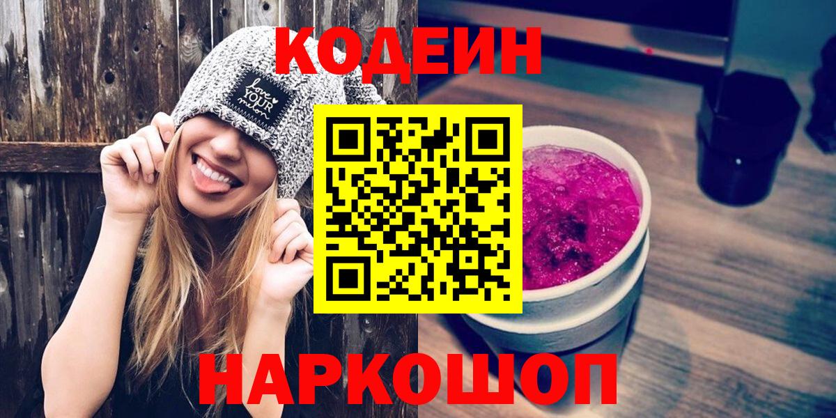 Codein Purple Drank  Codein Purple Drank  Выборг  Вход с VPN 